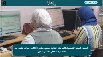 الحدود الدنيا لتنسيق المرحلة الثانية علمي علوم 2025.. رسالة هامة من التعليم العالي للمترشحين